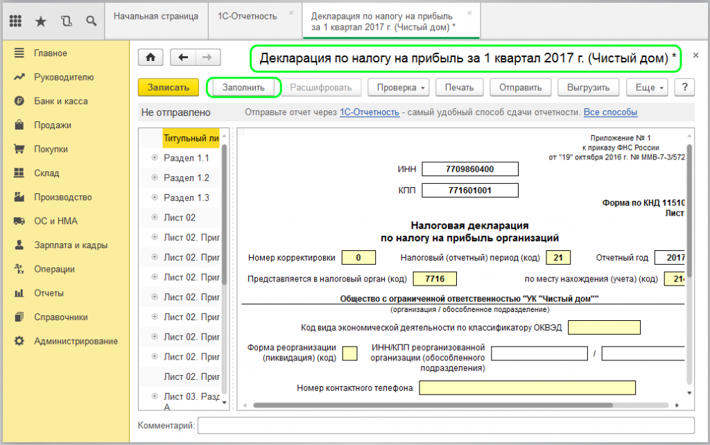 Налог на прибыль документы. Как заполнить декларацию раздел 1.1 образец. Отчетность по налогу на прибыль. Налоговая декларация по налогу на прибыль. Декларация по налогу на прибыль в 1с.